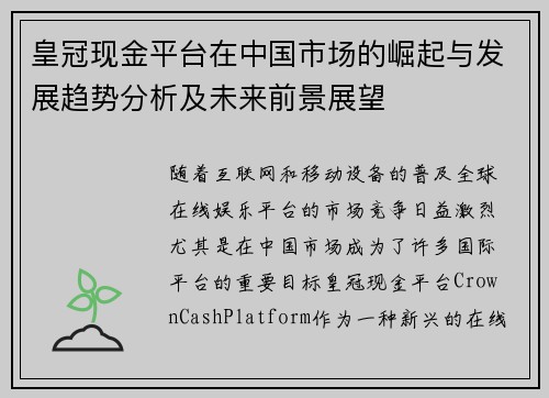 皇冠现金平台在中国市场的崛起与发展趋势分析及未来前景展望