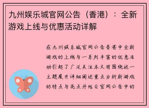 九州娱乐城官网公告（香港）：全新游戏上线与优惠活动详解