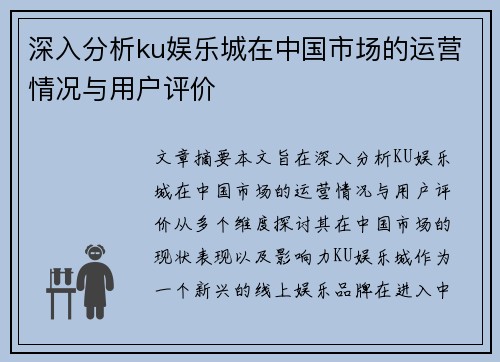 深入分析ku娱乐城在中国市场的运营情况与用户评价