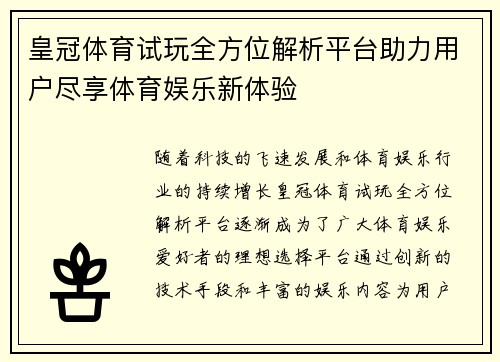 皇冠体育试玩全方位解析平台助力用户尽享体育娱乐新体验