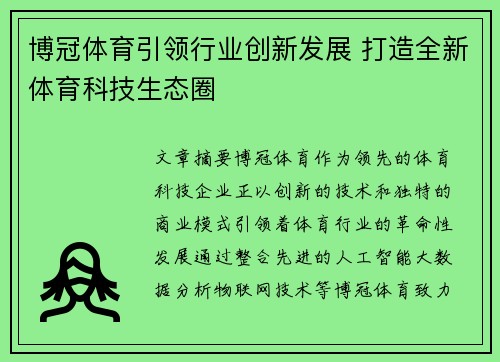 博冠体育引领行业创新发展 打造全新体育科技生态圈