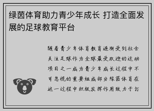 绿茵体育助力青少年成长 打造全面发展的足球教育平台