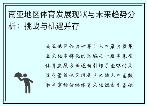 南亚地区体育发展现状与未来趋势分析：挑战与机遇并存