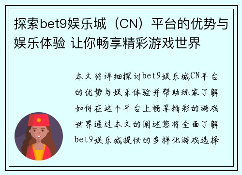 探索bet9娱乐城（CN）平台的优势与娱乐体验 让你畅享精彩游戏世界