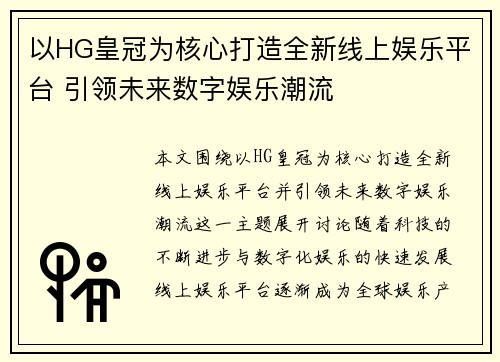 以HG皇冠为核心打造全新线上娱乐平台 引领未来数字娱乐潮流