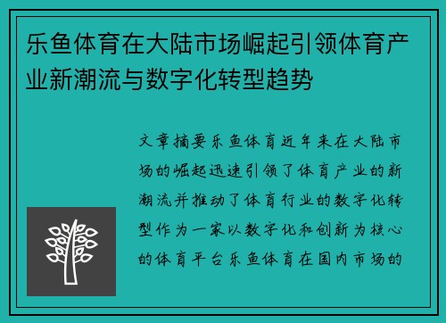 乐鱼体育在大陆市场崛起引领体育产业新潮流与数字化转型趋势