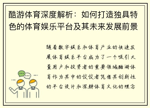 酷游体育深度解析：如何打造独具特色的体育娱乐平台及其未来发展前景