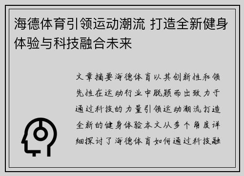 海德体育引领运动潮流 打造全新健身体验与科技融合未来