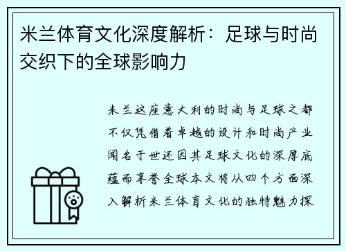 米兰体育文化深度解析：足球与时尚交织下的全球影响力