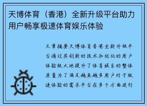 天博体育（香港）全新升级平台助力用户畅享极速体育娱乐体验