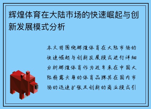 辉煌体育在大陆市场的快速崛起与创新发展模式分析