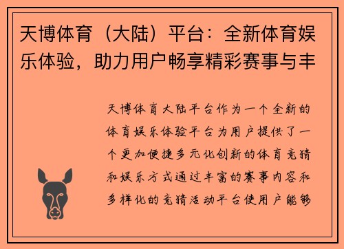 天博体育（大陆）平台：全新体育娱乐体验，助力用户畅享精彩赛事与丰富竞猜活动