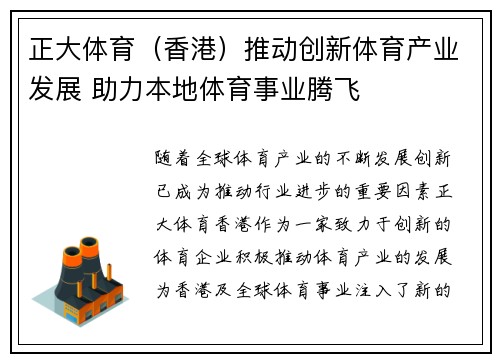 正大体育（香港）推动创新体育产业发展 助力本地体育事业腾飞