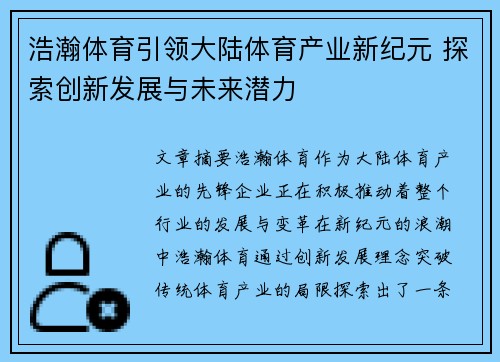 浩瀚体育引领大陆体育产业新纪元 探索创新发展与未来潜力