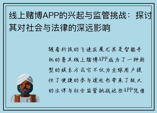 线上赌博APP的兴起与监管挑战：探讨其对社会与法律的深远影响