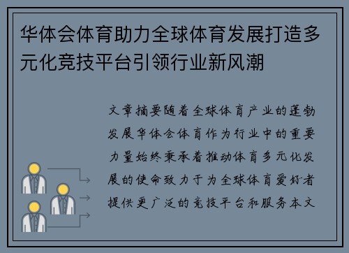 华体会体育助力全球体育发展打造多元化竞技平台引领行业新风潮