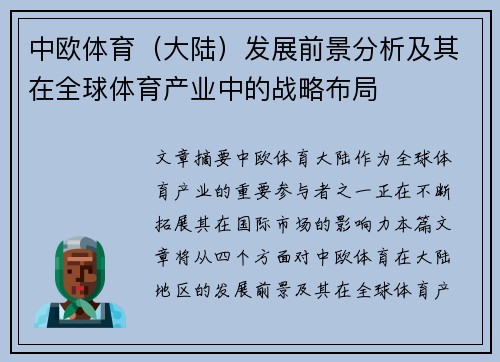 中欧体育（大陆）发展前景分析及其在全球体育产业中的战略布局