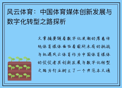 风云体育：中国体育媒体创新发展与数字化转型之路探析