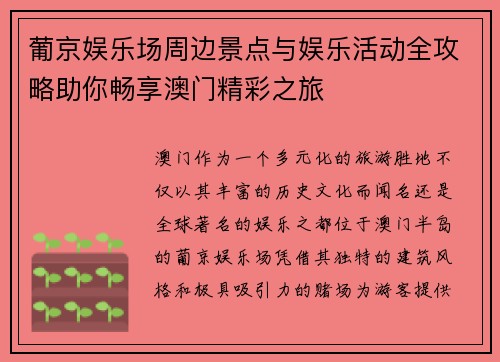 葡京娱乐场周边景点与娱乐活动全攻略助你畅享澳门精彩之旅