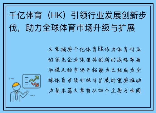 千亿体育（HK）引领行业发展创新步伐，助力全球体育市场升级与扩展