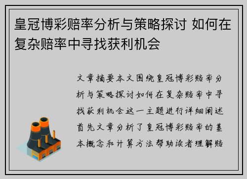 皇冠博彩赔率分析与策略探讨 如何在复杂赔率中寻找获利机会