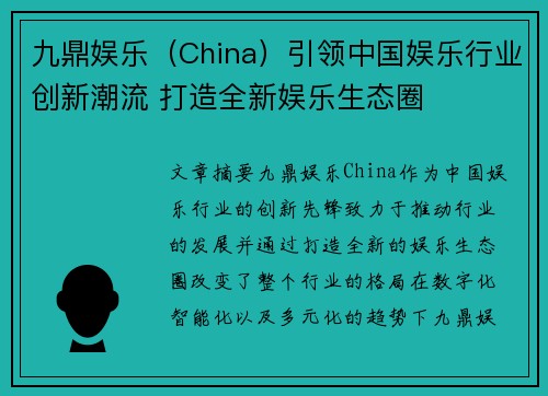 九鼎娱乐（China）引领中国娱乐行业创新潮流 打造全新娱乐生态圈